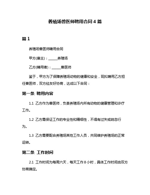 养殖场兽医师聘用合同4篇