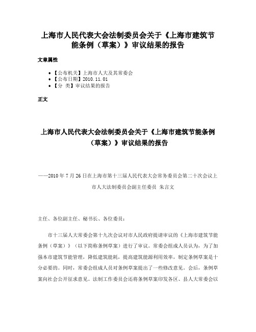 上海市人民代表大会法制委员会关于《上海市建筑节能条例（草案）》审议结果的报告