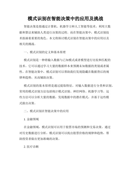 模式识别在智能决策中的应用及挑战