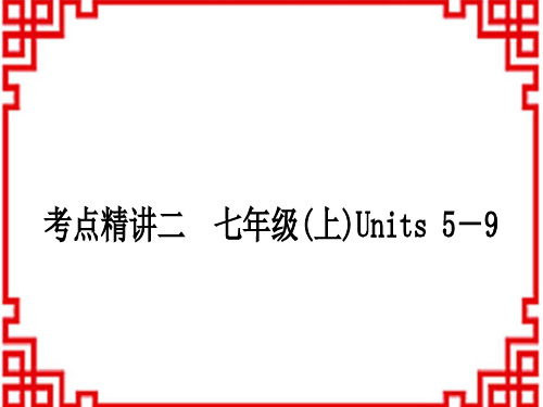 中考英语人教版 教材系统复习 考点精讲二 七年级(上)Units 5-9 (4)