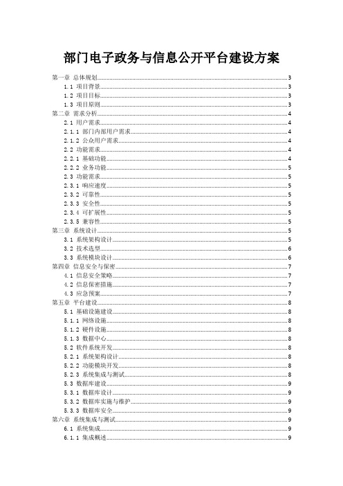 部门电子政务与信息公开平台建设方案