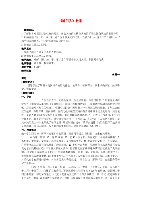 高中语文鸿门宴教案4 新人教版必修1