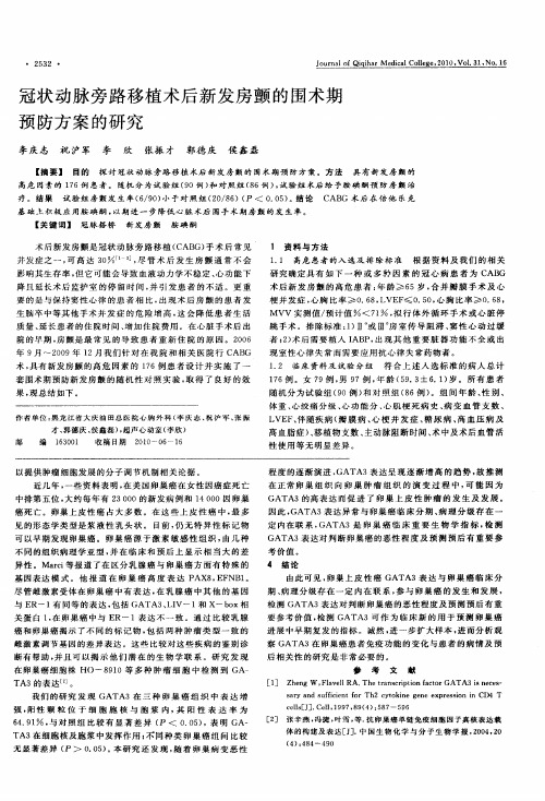 冠状动脉旁路移植术后新发房颤的围术期预防方案的研究