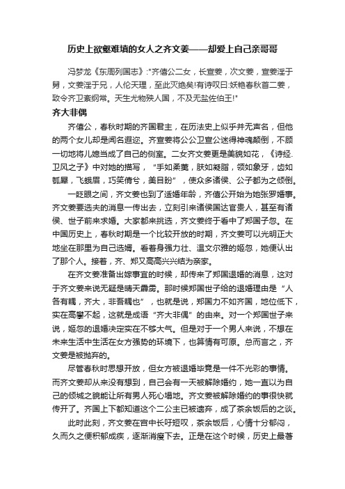 历史上欲壑难填的女人之齐文姜——却爱上自己亲哥哥