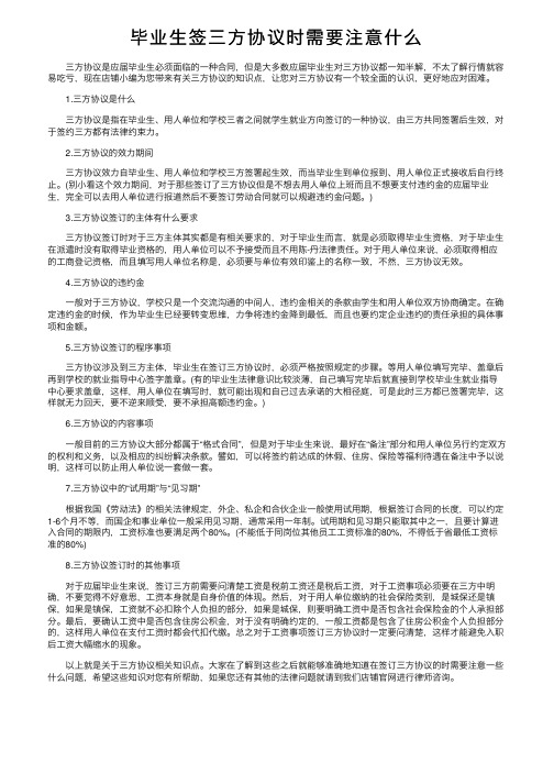 毕业生签三方协议时需要注意什么