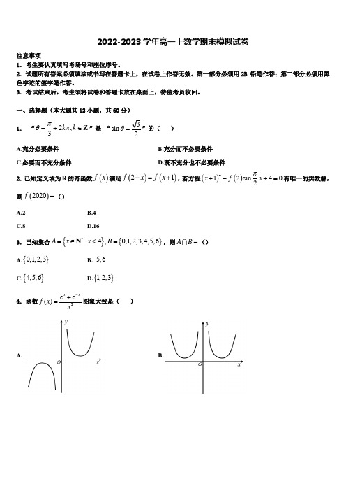 四川大学附中2023届数学高一上期末联考试题含解析