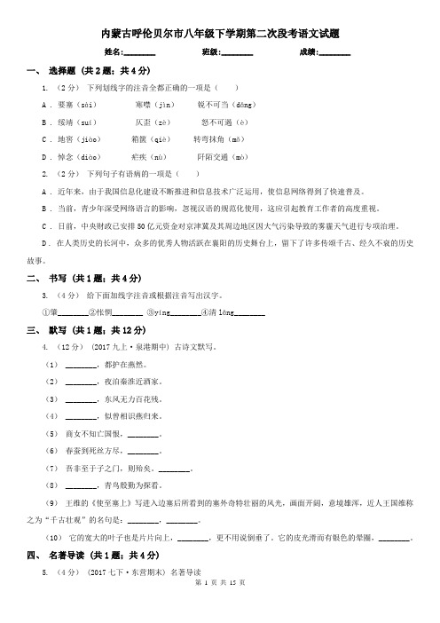 内蒙古呼伦贝尔市八年级下学期第二次段考语文试题