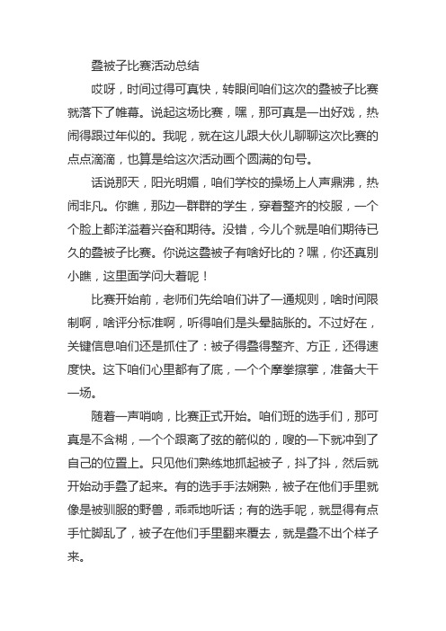 叠被子比赛活动总结