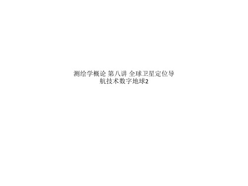 测绘学概论 第八讲 全球卫星定位导航技术数字地球2