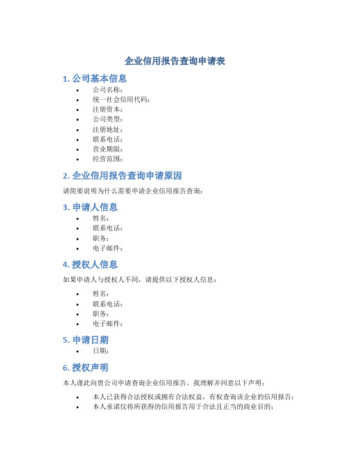 企业信用报告查询申请表