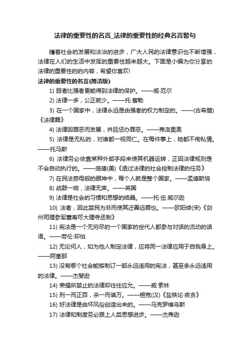 法律的重要性的名言_法律的重要性的经典名言警句