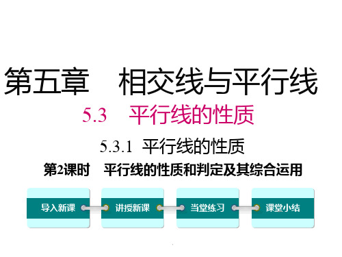 平行线的性质和判定及其综合运用