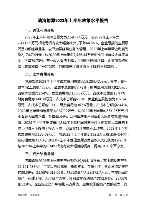 000695滨海能源2023年上半年决策水平分析报告