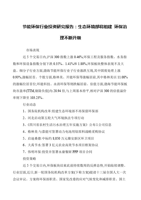 节能环保行业投资研究报告：生态环境部将组建 环保治理不断升级