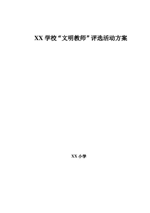 xx学校文明教师评选活动方案与总结