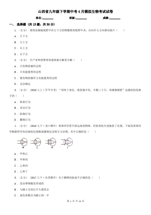 山西省九年级下学期中考4月模拟生物考试试卷