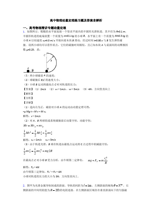 高中物理动量定理练习题及答案含解析