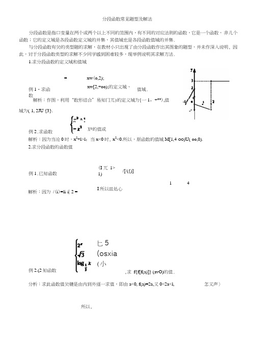 高中常见分段函数题型归纳.doc