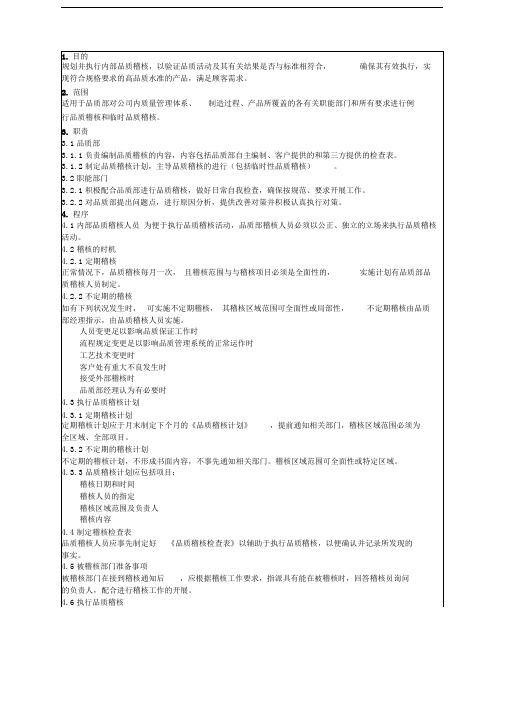 品质稽核管理规定