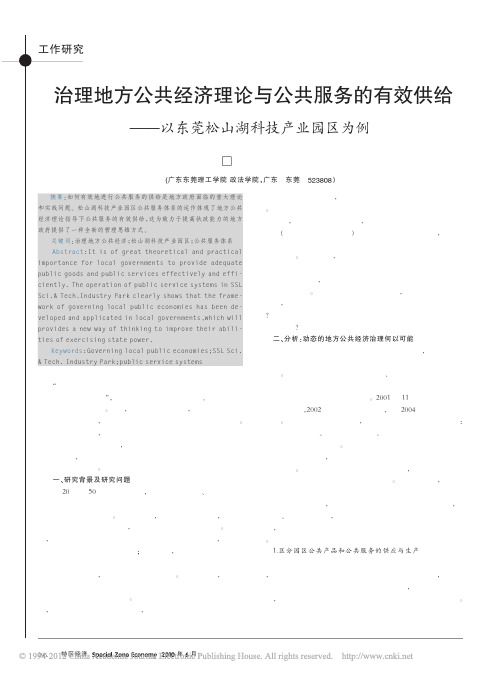 治理地方公共经济理论与公共服务的有效供给_以东莞松山湖科技产业园区为例