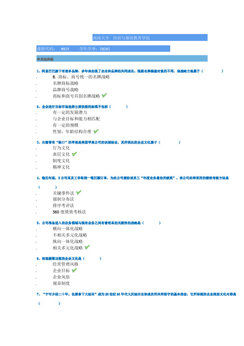 2020西南大学[9053]《企业管理学》