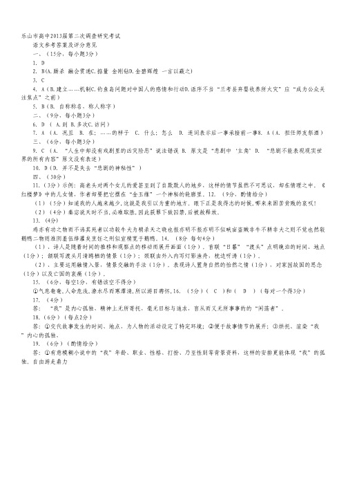 四川省乐山市高三第二次诊断性考试 语文 (2013乐山二诊).pdf