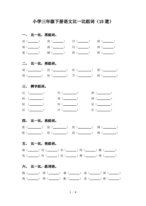 小学三年级下册语文比一比组词(15道)