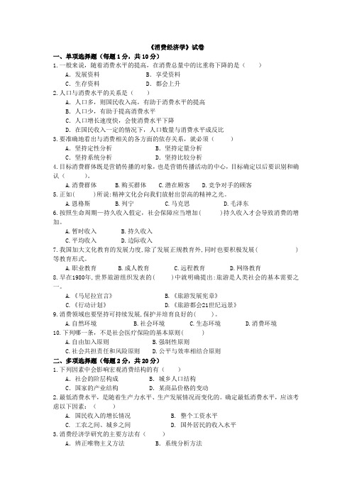 大连工业大学《消费经济学》试卷及答案 (2)