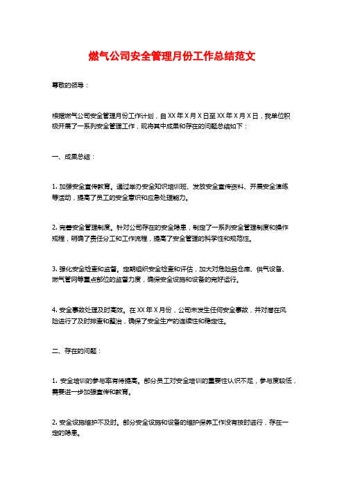 燃气公司安全管理月份工作总结范文