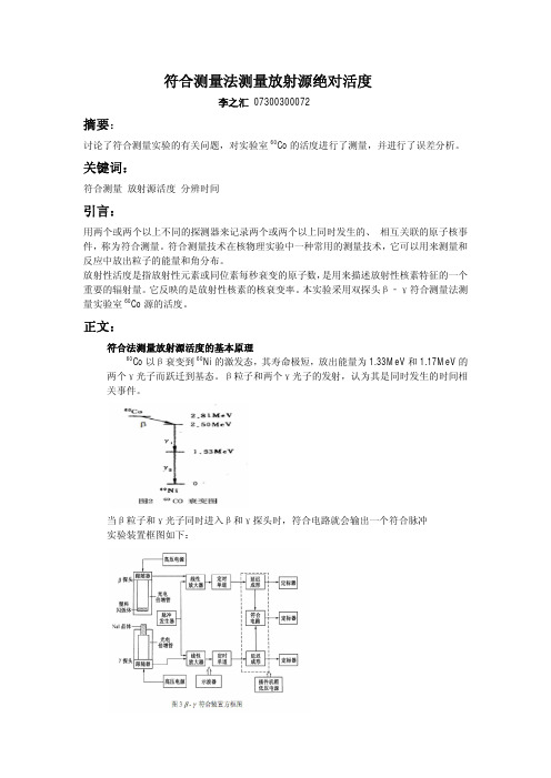 符合测量法测量放射源绝对活度