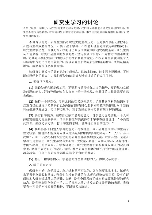 研究生学习的讨论