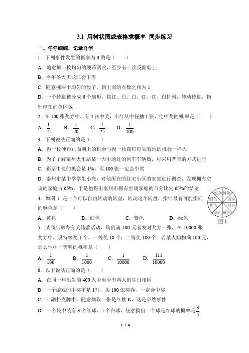 北师大版九年级数学《用树状图或表格求概率》同步练习2(含答案)