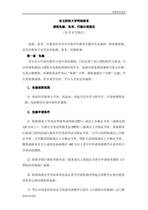 东北财经大学网络教育课程免修、免考、代修办理规定.doc