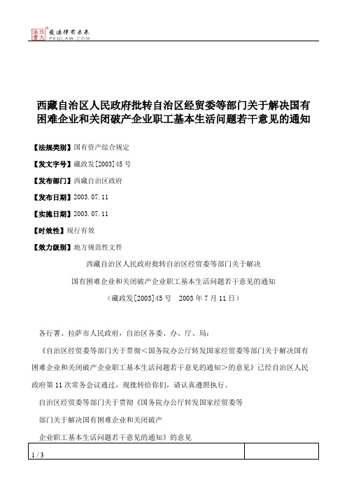 西藏自治区人民政府批转自治区经贸委等部门关于解决国有困难企业