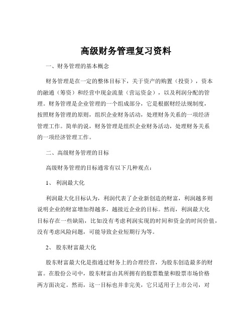 高级财务管理复习资料