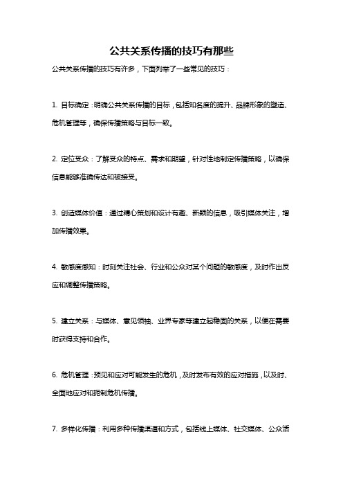 公共关系传播的技巧有那些