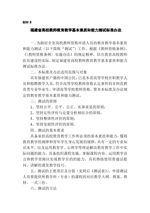 福建省高校教师教育教学基本素质和能力测试标准办法