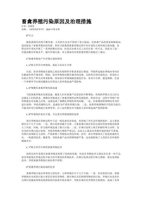 畜禽养殖污染原因及治理措施