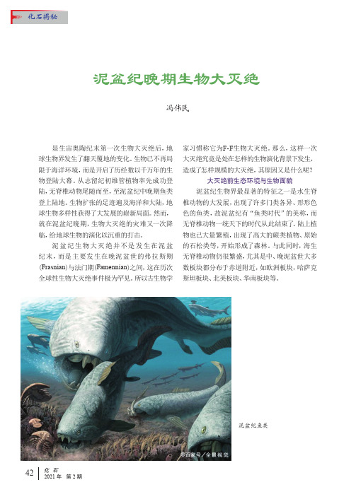 泥盆纪晚期生物大灭绝