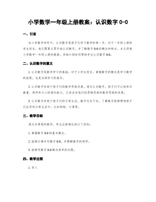 小学数学一年级上册教案：认识数字0-0 (2)