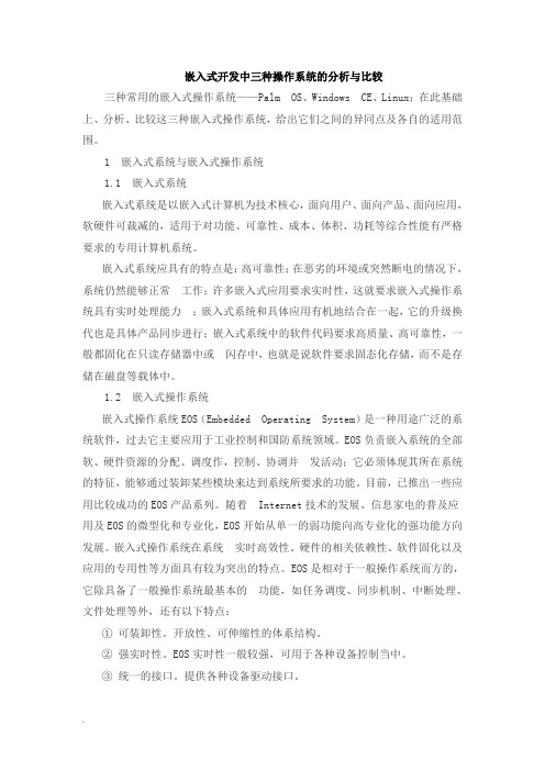 嵌入式开发中三种操作系统的分析与比较