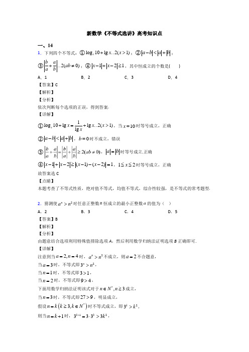 高考数学压轴专题新备战高考《不等式选讲》知识点总复习含解析