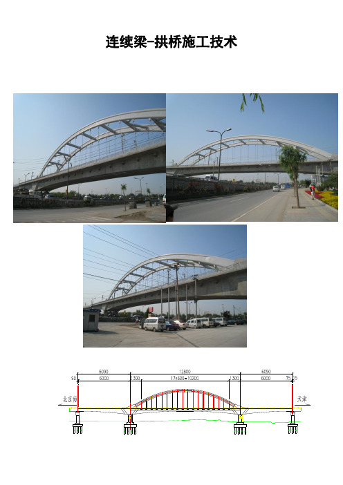 连续梁-拱桥施工技术