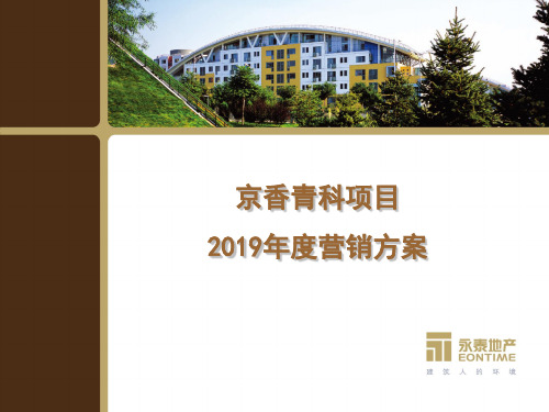 北京自在香山2019年度营销方案