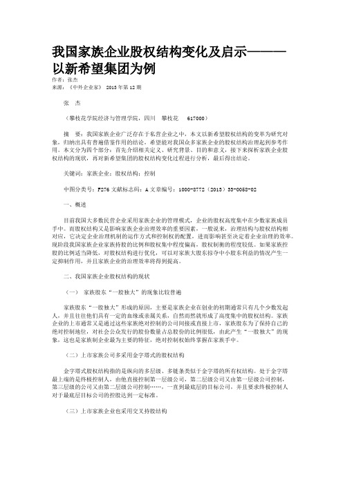 我国家族企业股权结构变化及启示———以新希望集团为例