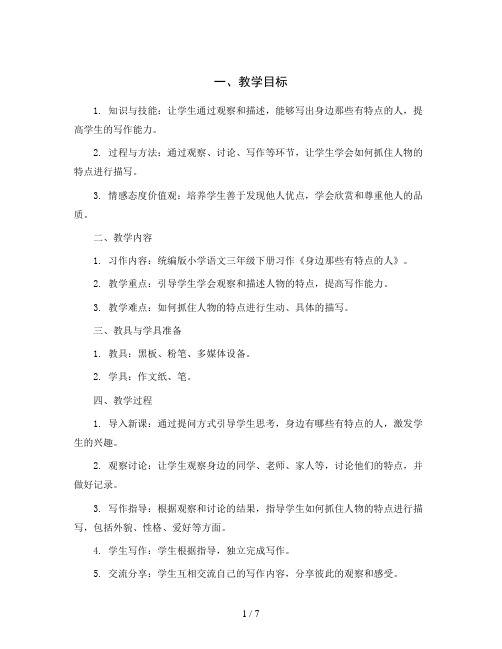 统编版小学语文三年级下册习作：身边那些有特点的人教案