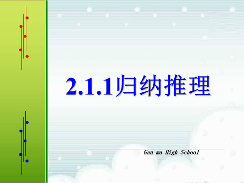 数学：2.1.1《归纳推理》课件(苏教版选修1-2)