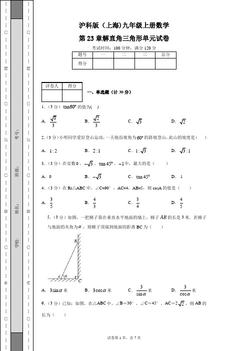 沪科版(上海)九年级上册数学第23章解直角三角形单元试卷