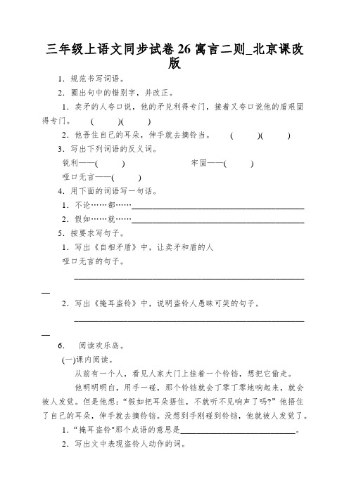 三年级上语文同步试卷26寓言二则_北京课改版