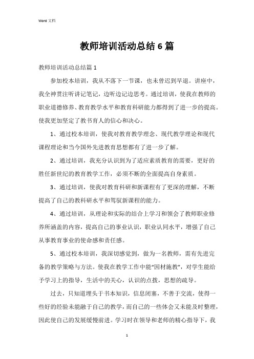 教师培训活动总结6篇